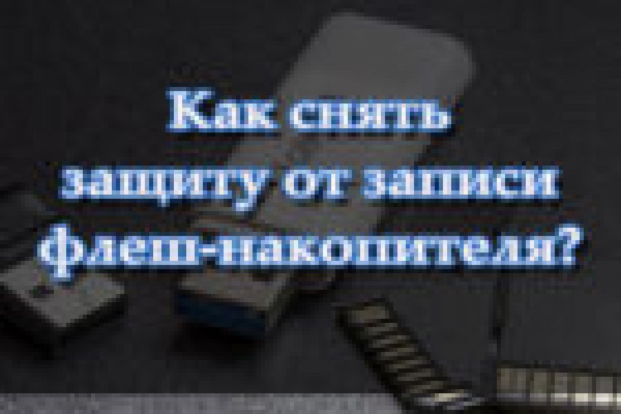 Флешка защищена от записи как снять. Снятие защиты по фото. Как аккуратно снять защиту. Защищенная флешка пожар вода. Ке8482 снять защиту.