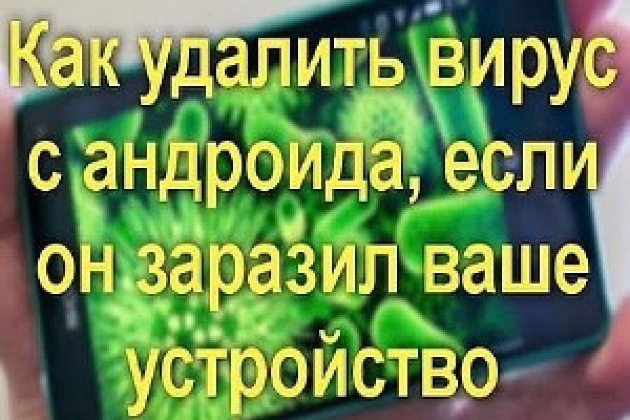 Ваше устройство заражено. Как снять вирусное видео. Снять вирусное видео.