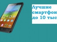 10 смартфонов дешевле 10 тысяч рублей