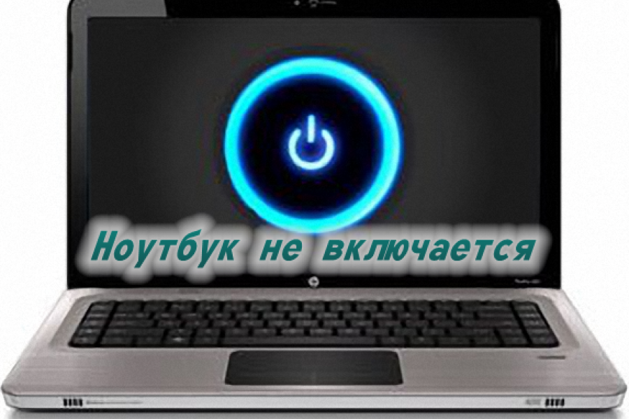 Не включается ноутбук. Ноутбук включается. Выключение ноутбука. Включение ноутбука. Ноутбук выключается.